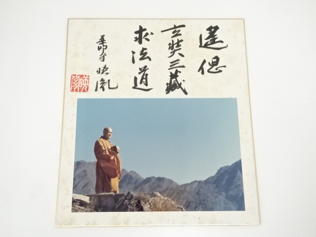 JAPANESE ART / SHIKISHI / HAND PAINTED CALLIGRAPHY / BY EIIN YASUDA